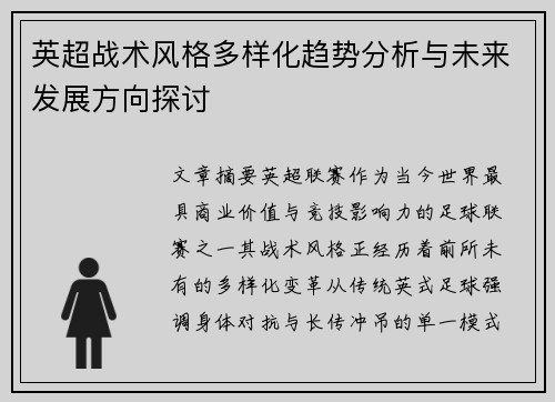 英超战术风格多样化趋势分析与未来发展方向探讨 英超战术风格多样化趋势分析与未来发展方向探讨