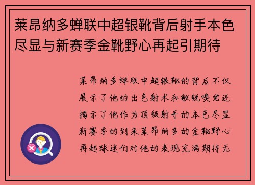 莱昂纳多蝉联中超银靴背后射手本色尽显与新赛季金靴野心再起引期待