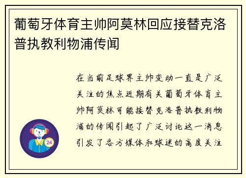 葡萄牙体育主帅阿莫林回应接替克洛普执教利物浦传闻