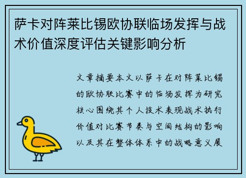 萨卡对阵莱比锡欧协联临场发挥与战术价值深度评估关键影响分析 萨卡对阵莱比锡欧协联临场发挥与战术价值深度评估关键影响分析