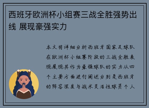西班牙欧洲杯小组赛三战全胜强势出线 展现豪强实力