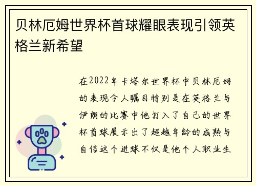 贝林厄姆世界杯首球耀眼表现引领英格兰新希望
