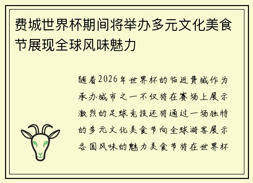费城世界杯期间将举办多元文化美食节展现全球风味魅力