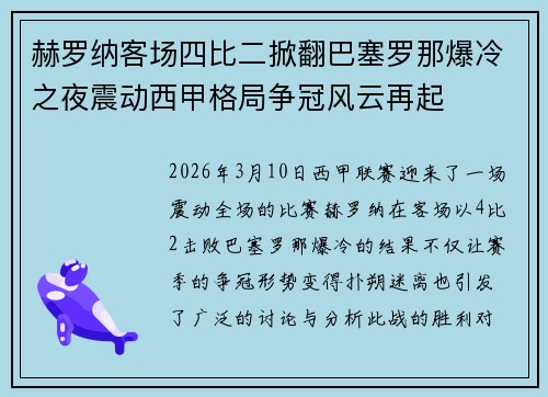 赫罗纳客场四比二掀翻巴塞罗那爆冷之夜震动西甲格局争冠风云再起
