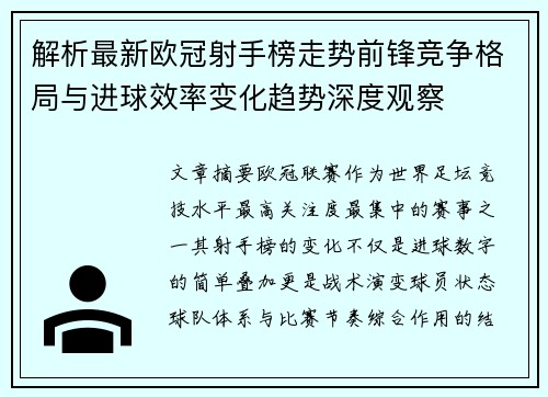解析最新欧冠射手榜走势前锋竞争格局与进球效率变化趋势深度观察 解析最新欧冠射手榜走势前锋竞争格局与进球效率变化趋势深度观察