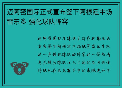 迈阿密国际正式宣布签下阿根廷中场雷东多 强化球队阵容