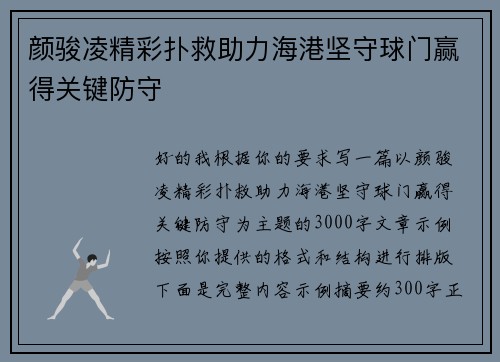 颜骏凌精彩扑救助力海港坚守球门赢得关键防守