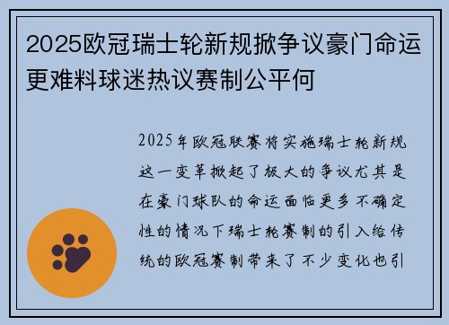 2025欧冠瑞士轮新规掀争议豪门命运更难料球迷热议赛制公平何 2025欧冠瑞士轮新规掀争议豪门命运更难料球迷热议赛制公平何