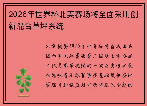 2026年世界杯北美赛场将全面采用创新混合草坪系统